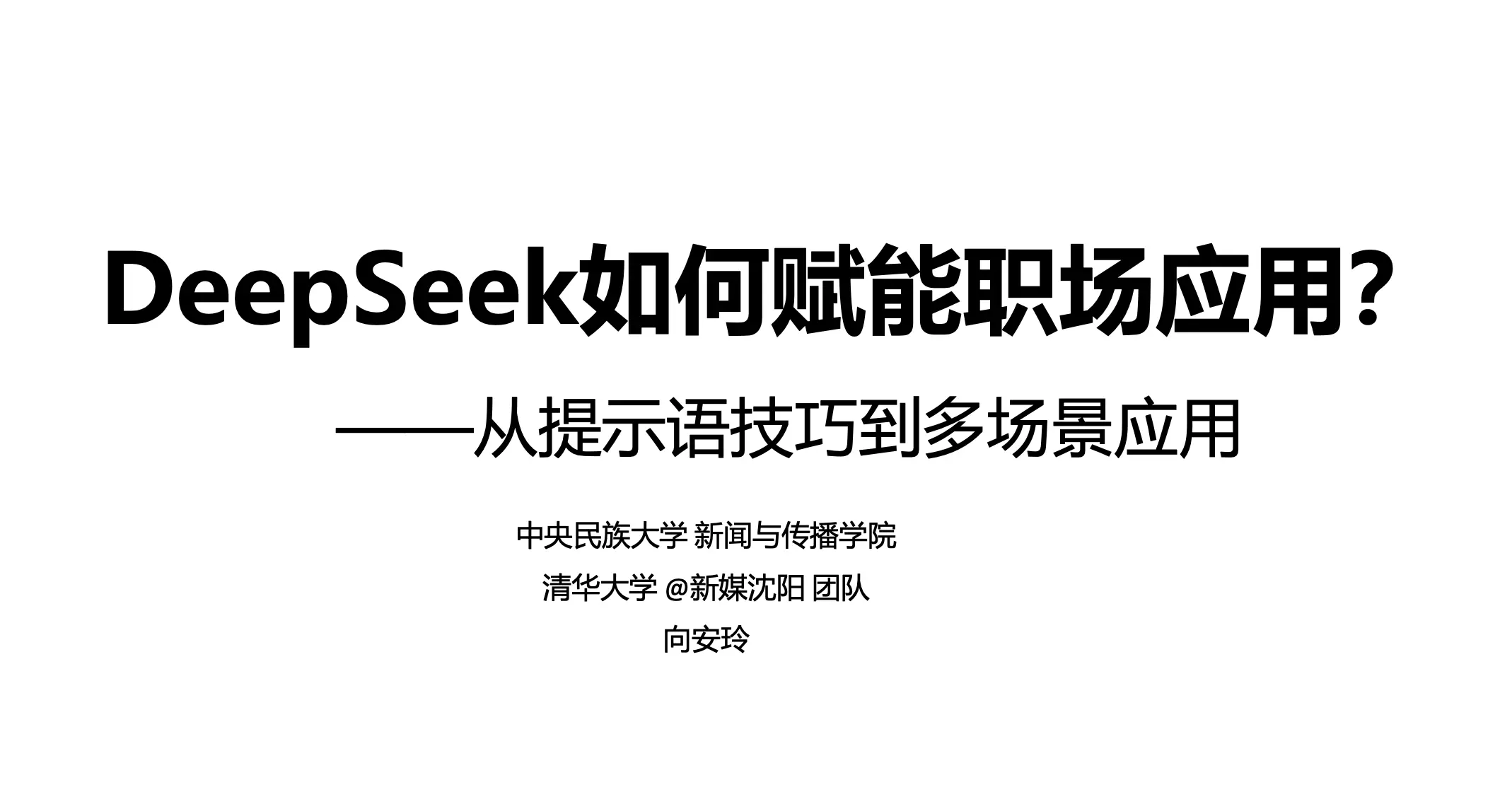 清华大学：DeepSeek如何赋能职场应用（35页PDF文件）