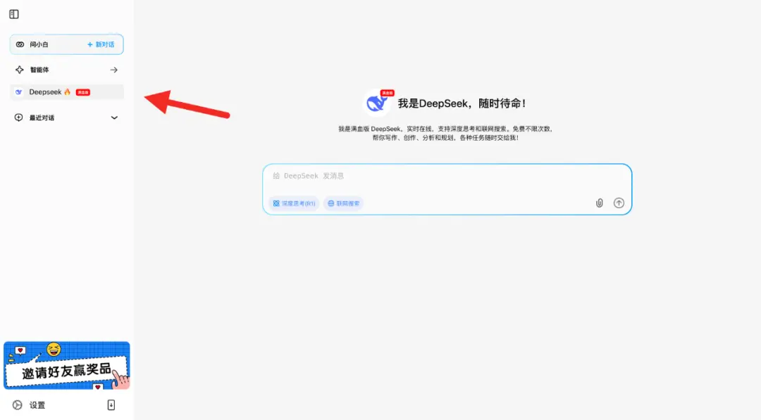 问小白上线DeepSeek R1 671B联网满血版，免费不限量