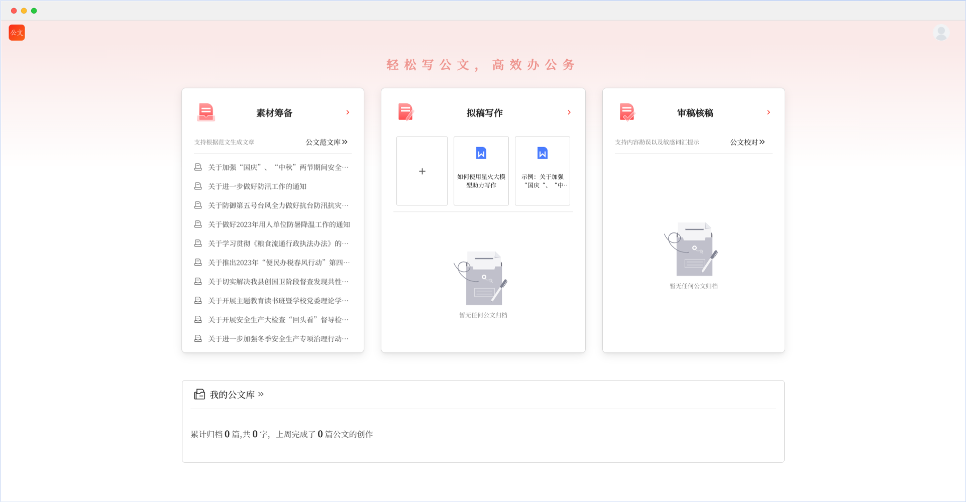 讯飞文书 - 科大讯飞发布的AI公文写作工具