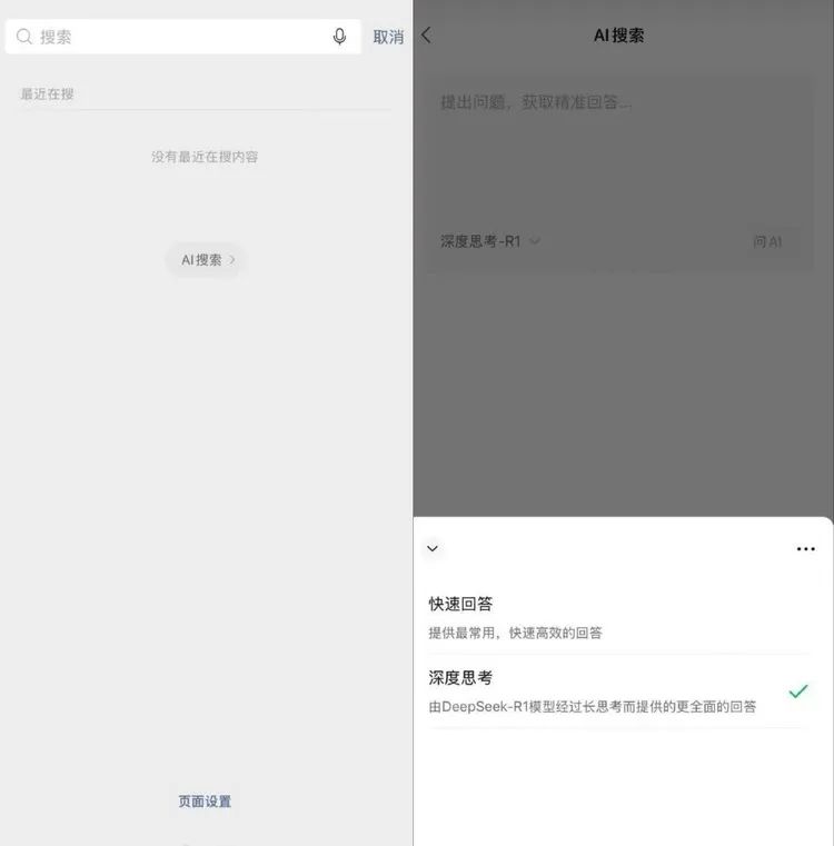 微信接入DeepSeek R1满血版，开启AI搜索新体验