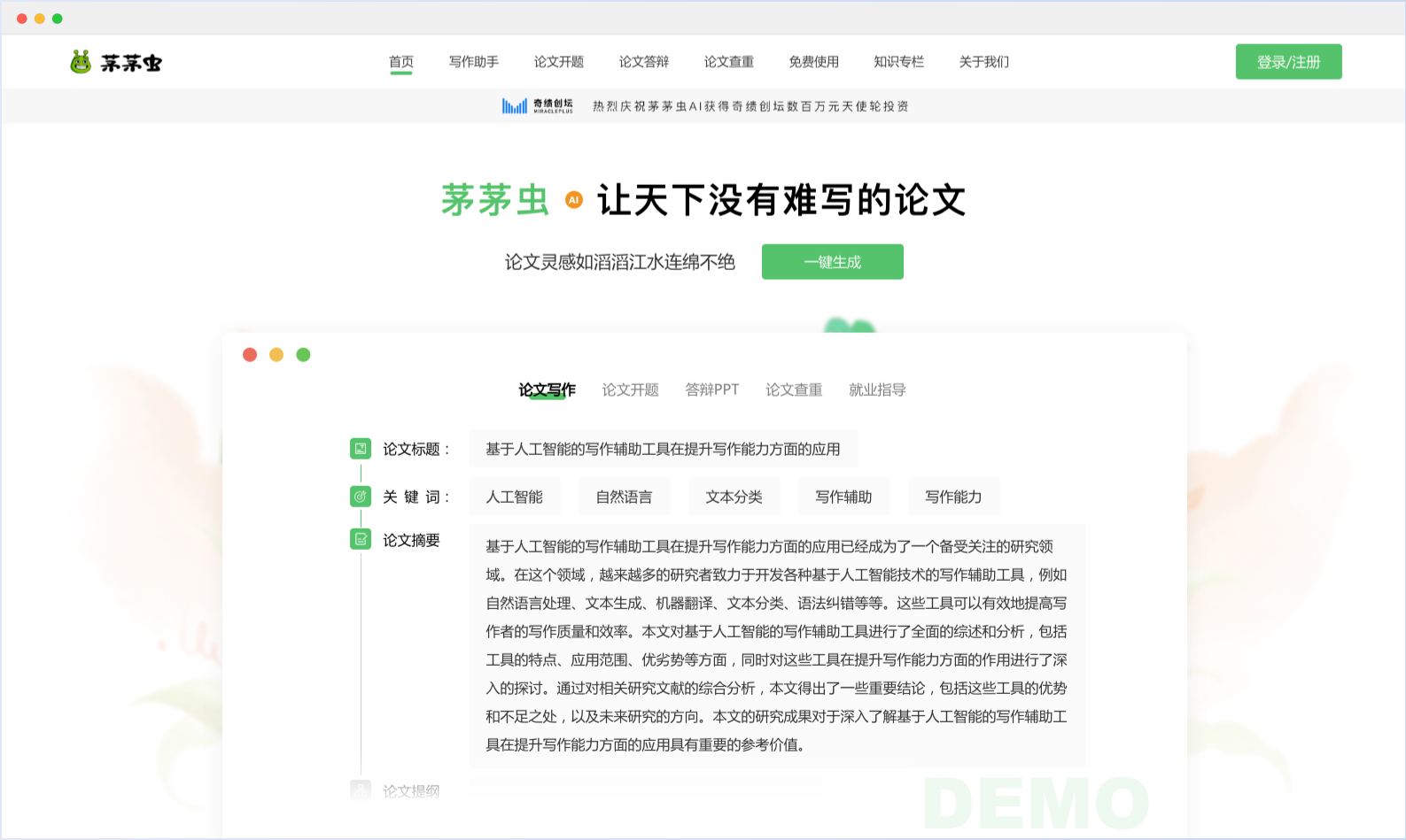 茅茅虫论文写作 - 一站式AI论文写作平台