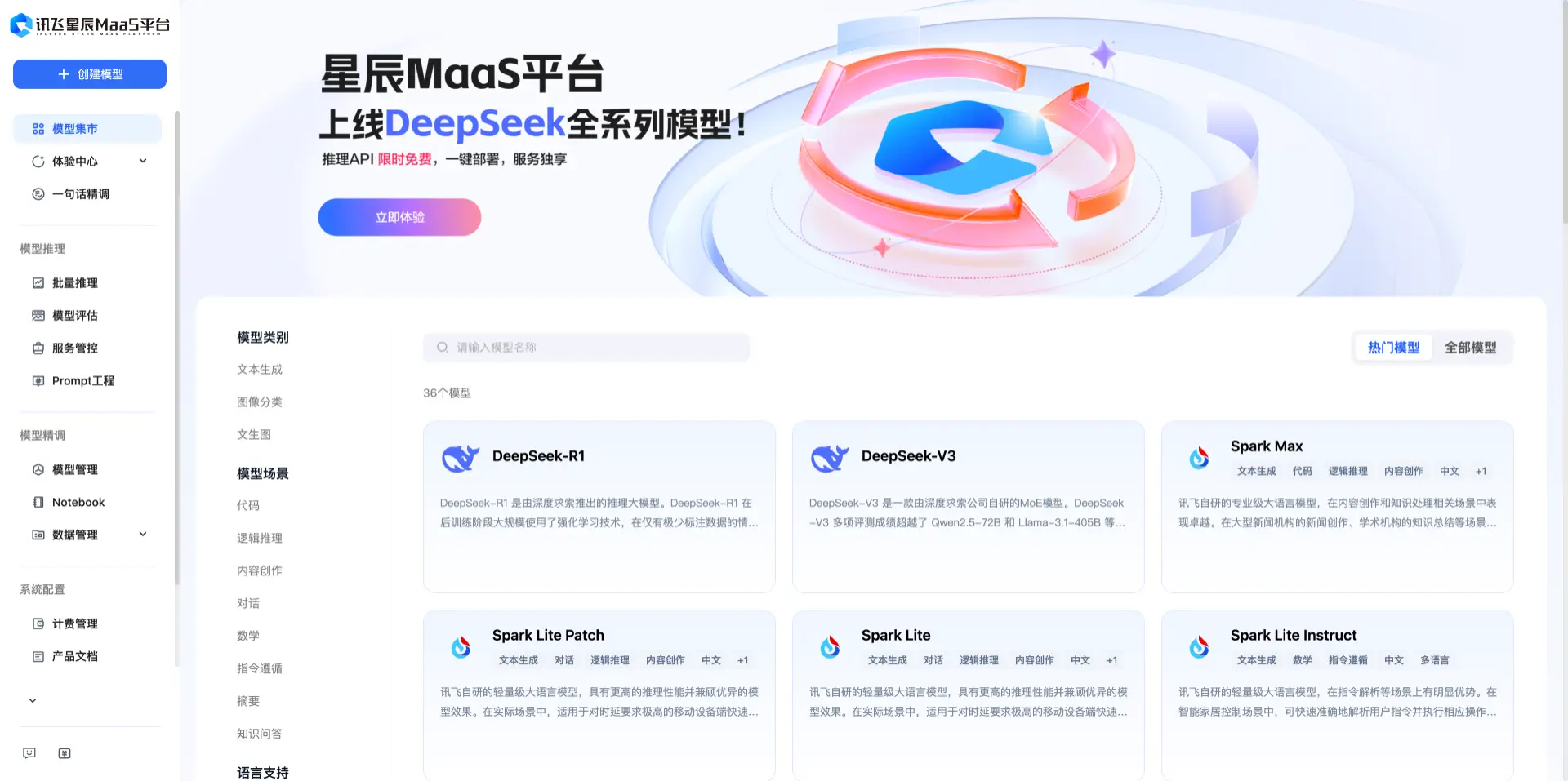 DeepSeek 全系模型上线讯飞开放平台：首发精调，限时免费