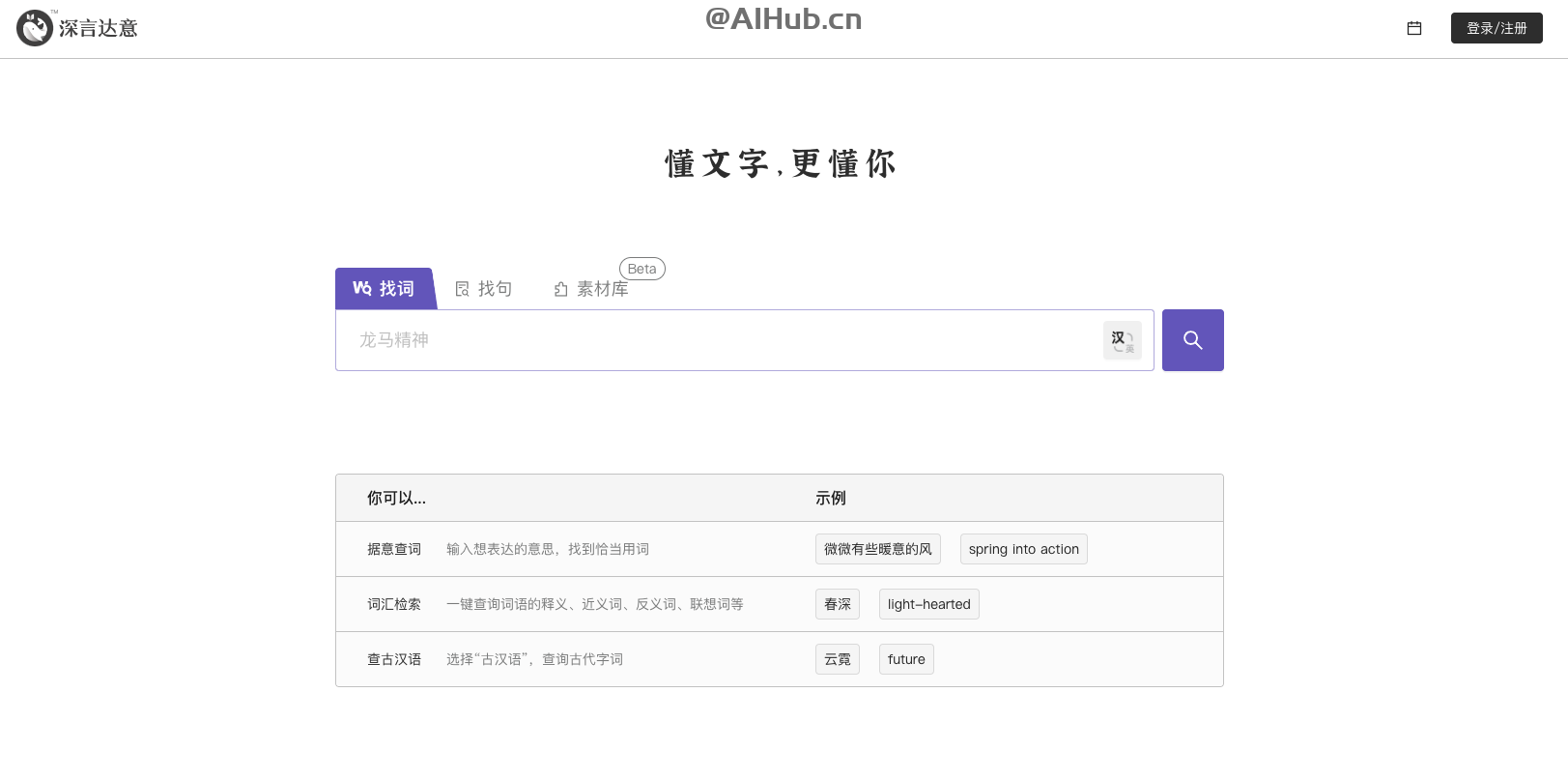 深言达意-深言科技推出的查词查句智能工具