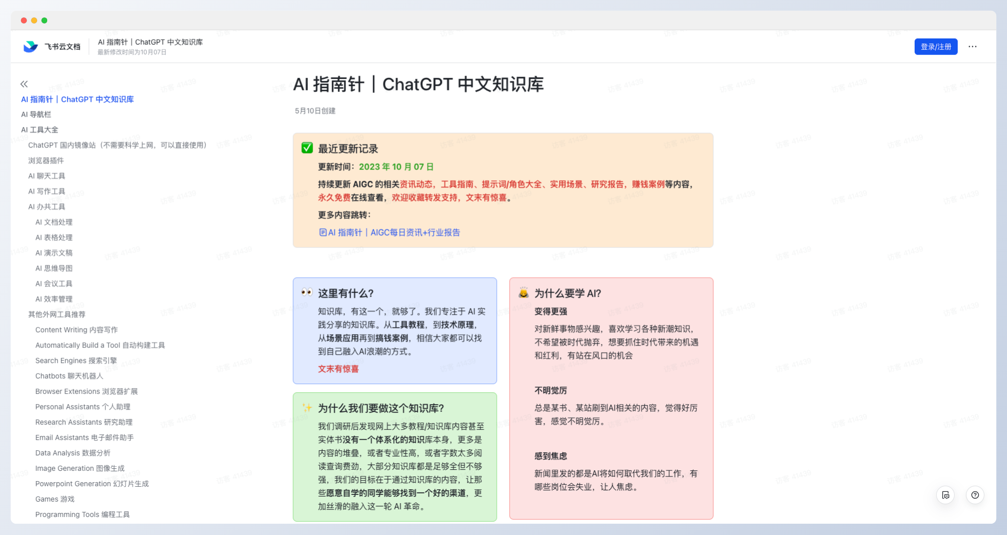 AI 指南针｜ChatGPT 中文知识库