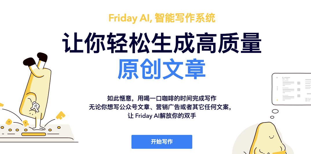 Friday AI-西湖心辰推出的AI智能写作助手