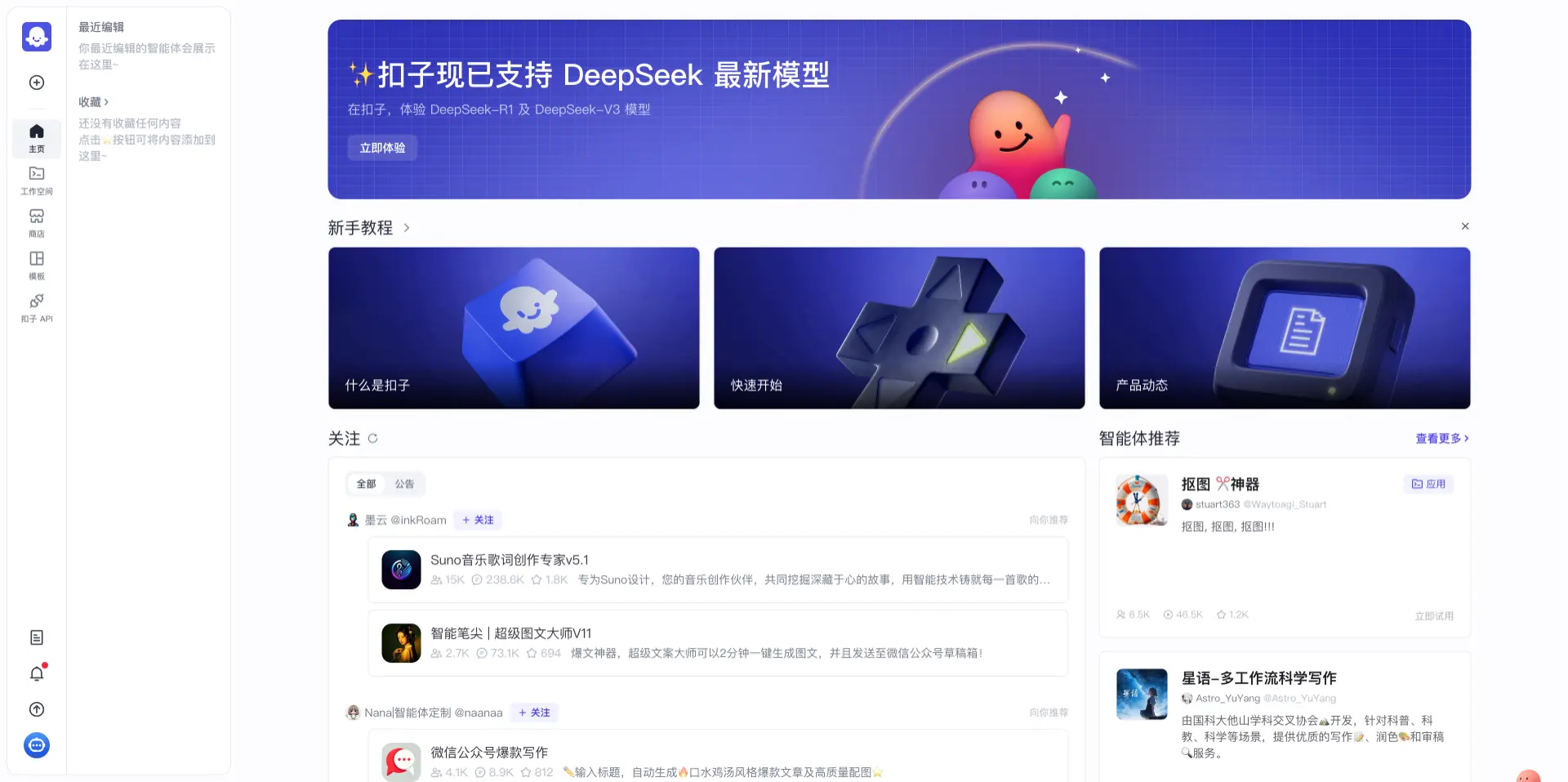 扣子智能体新增支持DeepSeek R1/V3模型，支持用户免费体验