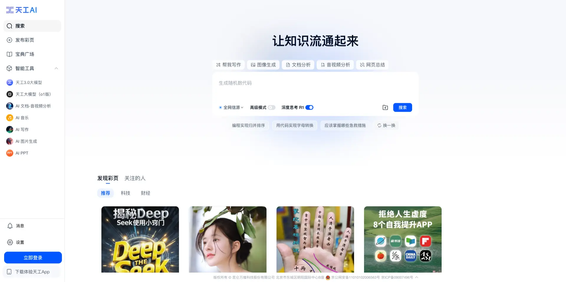 昆仑万维天工 AI 上线 DeepSeek R1 + 联网搜索功能