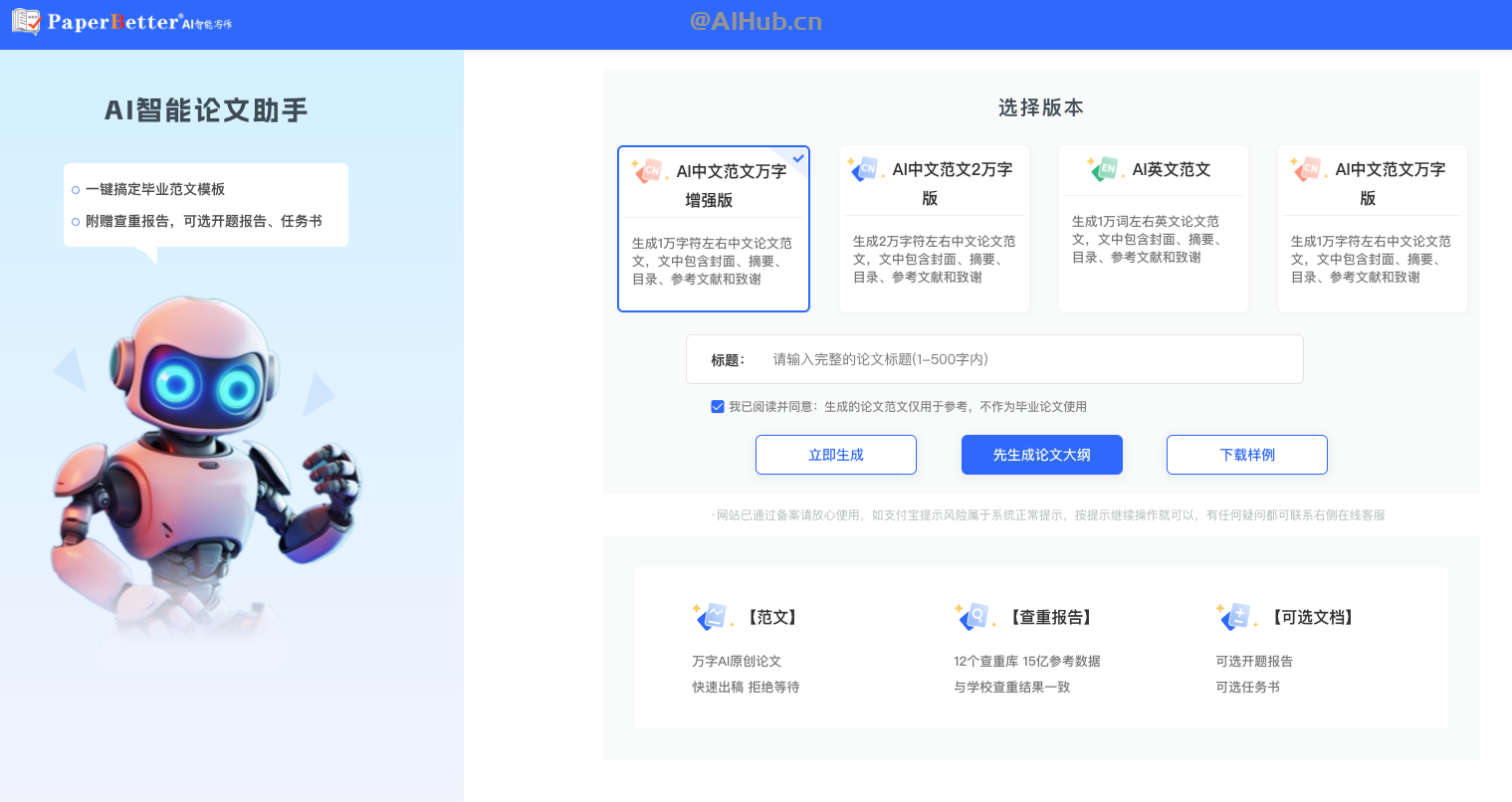 PaperBetter AI：AI论文写作工具